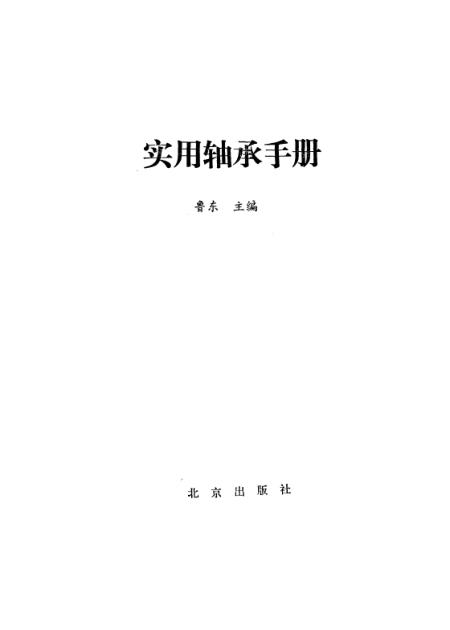 最新軸承手冊，深入理解與應(yīng)用指南