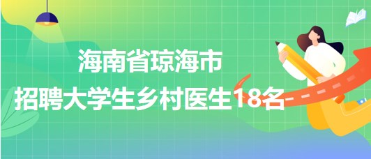 瓊海市最新招聘動(dòng)態(tài)及其影響分析