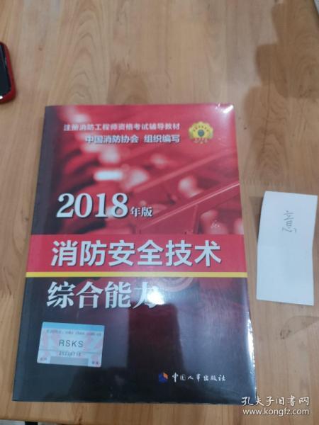 一級消防工程師最新教材全面解析