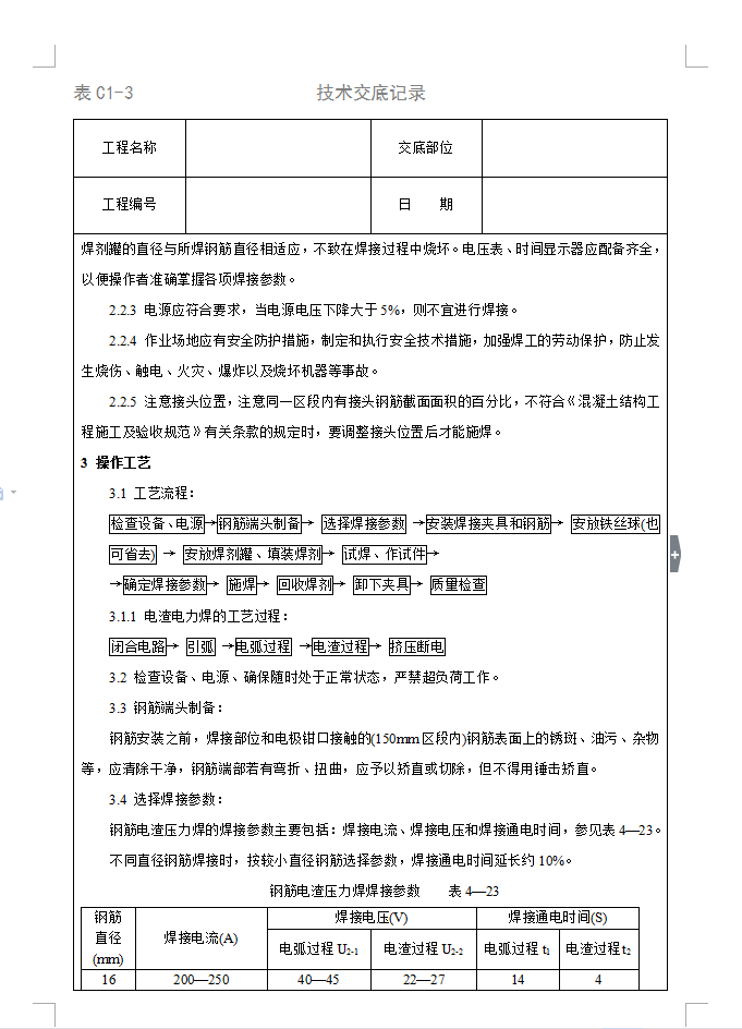 電渣壓力焊規(guī)范更新，焊接工藝新標準解讀