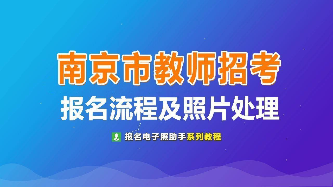 南京幼師招聘最新動態(tài)，幼教人才新篇章探尋