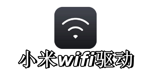 小米WiFi最新驅(qū)動(dòng)，網(wǎng)絡(luò)體驗(yàn)升級(jí)的關(guān)鍵要素